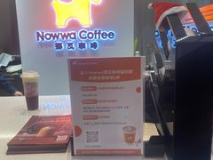 门面-NOWWA挪瓦咖啡(SOHO中山广场店)