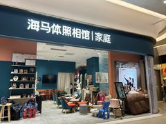 -海马体家庭照相馆(北京芳圆里 ID MALL店)