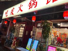 -吃皮火锅馆(苏宁店)
