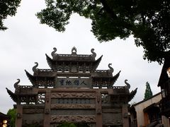 -惠山古镇·寄畅园