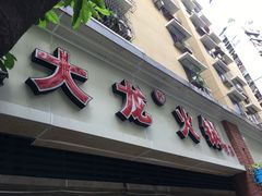 门面-大龙火锅(老店)
