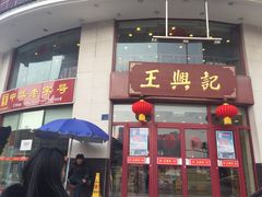 门面-王興記(中山路店)