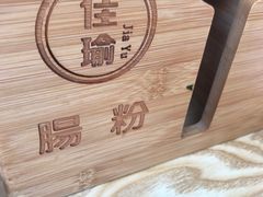 -佳瑜肠粉(总店)
