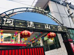 -何适山庄 ·可团建(水长城P2停车场店)