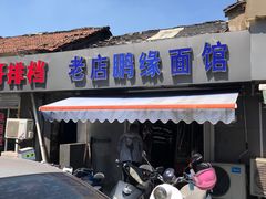 门面-老店鹏缘面馆