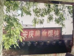 -安庆柴火馄饨(马道街店)