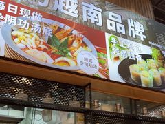 -越小品·越南餐厅(万科里店)