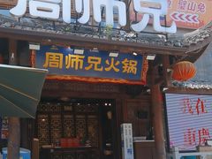 -周师兄大刀腰片火锅(解放碑总店)