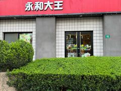-永和大王(广元西路店)