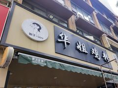 -华姐鸡粉(中心店)