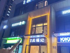 -买福记大盘鸡新疆菜