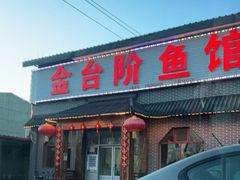 门面-金台阶鱼馆(于桥水库店)