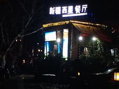 -新疆西星餐厅