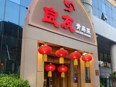 -良友·地标海鲜青岛菜(五四广场店)