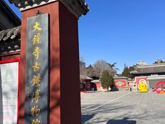 -大钟寺古钟博物馆
