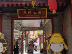 门面-摔碗酒(永兴坊店)