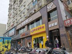 门面-佳客来牛排西餐厅(东风路店)