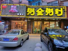 -粥全粥到海鲜家常菜·海肠捞饭(嫩江路店)