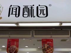 -闻酥园(青羊区文殊坊店)