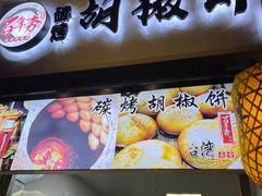 -百年夯碳烤胡椒饼(阿拉城店)