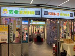 门面-玄希浪漫厨房·韩料烤肉(湖滨银泰in77店)