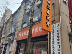 -李时珍中医馆·艾灸·推拿·针灸(佰港城馆)