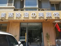 -姜美堂·蒸姜除湿の纤体美颜馆