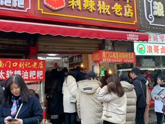 门面-南门口湘军剁辣椒老店(老长沙第一品牌店)
