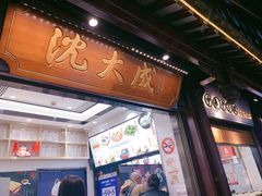 门面-沈大成(城隍庙店)
