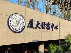 -厦门大学(思明校区)