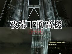 -吉隆坡国油双峰塔