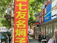 -二七友名焖子铺