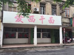 门面-非遗·爱西干面(小公园总店)