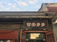 门面-鼓楼夜市