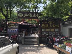 -兴福老面馆(寺路街店)