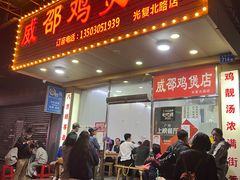 -威邵鸡煲(西华路总店)