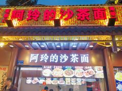 门面-老闽味沙茶面·姜母鸭(传承35年曾厝垵店)