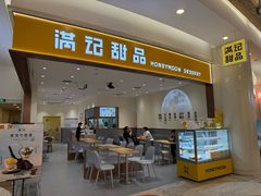 -满记甜品(南京虹悦城三店)