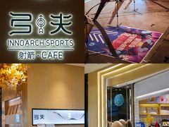 -弓夫射箭·CAFE·运动健身(深圳来福士广场店)