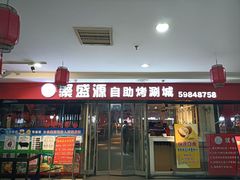 -聚盛源蒸汽海鲜火锅烤肉自助(巨川金海岸购物广场店)