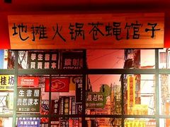 -大胃姐·路边牛杂打边炉(云龙华府店)