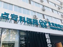 -北京地坛口腔门诊部