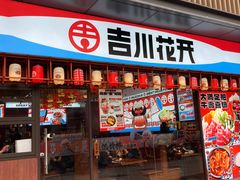 -吉川花开(田林路店)