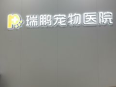 -瑞鹏·疫苗·绝育·宠物医院(广九店)
