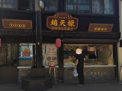 -赵天禄(葑门横街店)