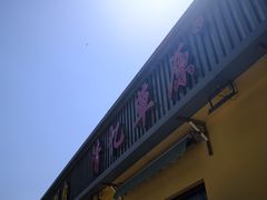 -情忆草原涮肉馆