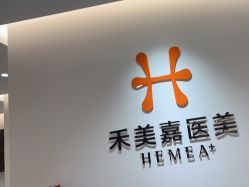 -禾美嘉医疗美容