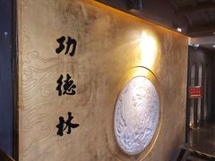 -功德林(南京西路店)