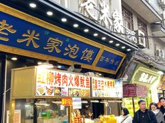 -西羊市老米家泡馍(西羊市店)