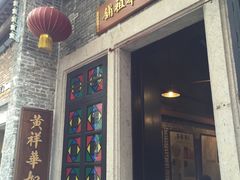 -黄祥华养生堂·炖汤·营养蒸饭(岭南天地店)